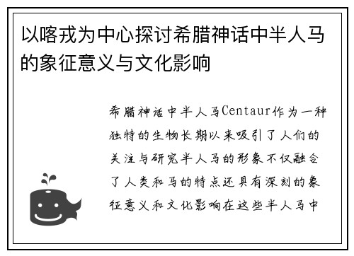以喀戎为中心探讨希腊神话中半人马的象征意义与文化影响