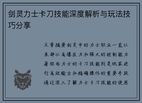 剑灵力士卡刀技能深度解析与玩法技巧分享
