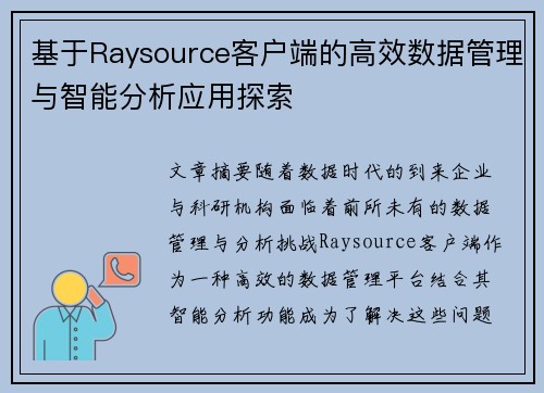 基于Raysource客户端的高效数据管理与智能分析应用探索