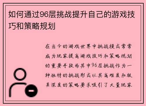 如何通过96层挑战提升自己的游戏技巧和策略规划