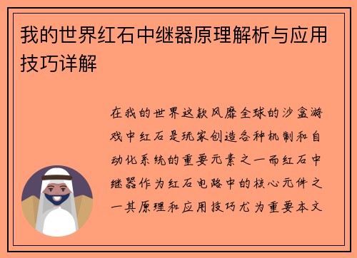 我的世界红石中继器原理解析与应用技巧详解
