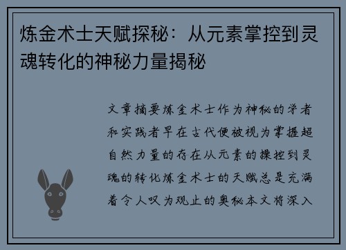 炼金术士天赋探秘：从元素掌控到灵魂转化的神秘力量揭秘