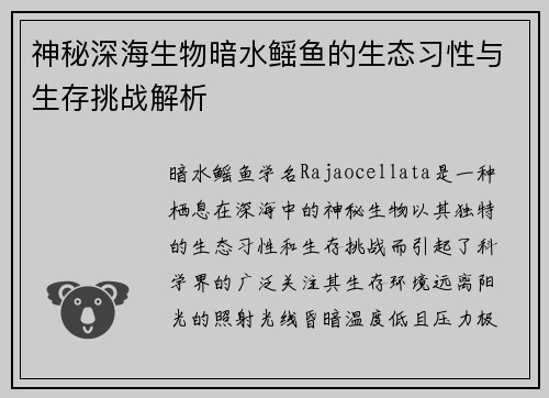 神秘深海生物暗水鳐鱼的生态习性与生存挑战解析