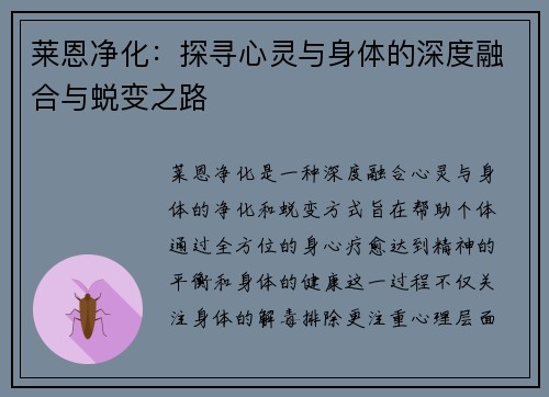 莱恩净化：探寻心灵与身体的深度融合与蜕变之路