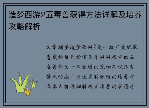 造梦西游2五毒兽获得方法详解及培养攻略解析