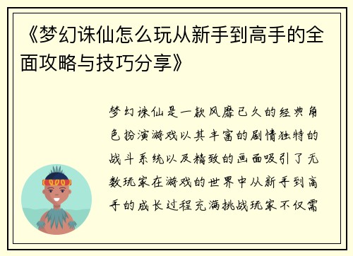 《梦幻诛仙怎么玩从新手到高手的全面攻略与技巧分享》