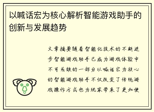 以喊话宏为核心解析智能游戏助手的创新与发展趋势