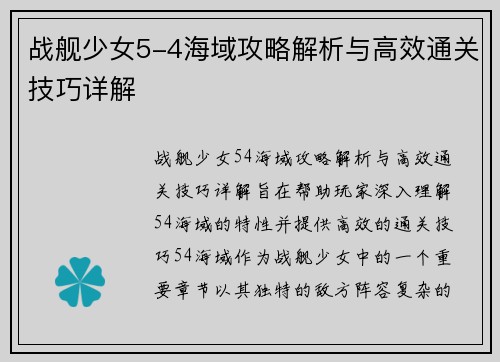 战舰少女5-4海域攻略解析与高效通关技巧详解