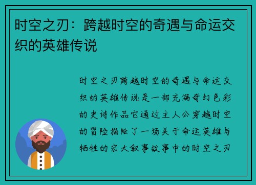 时空之刃：跨越时空的奇遇与命运交织的英雄传说