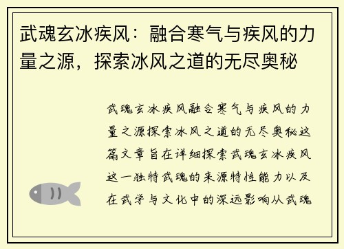 武魂玄冰疾风：融合寒气与疾风的力量之源，探索冰风之道的无尽奥秘