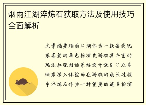 烟雨江湖淬炼石获取方法及使用技巧全面解析