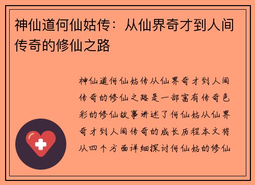 神仙道何仙姑传：从仙界奇才到人间传奇的修仙之路