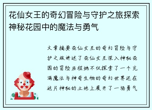 花仙女王的奇幻冒险与守护之旅探索神秘花园中的魔法与勇气