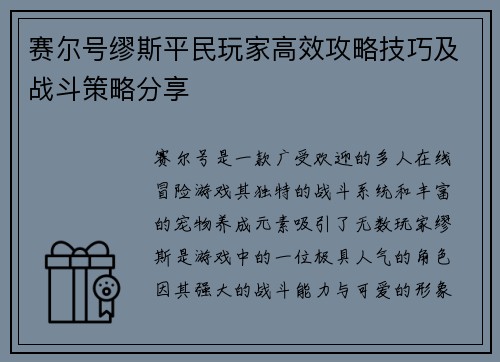 赛尔号缪斯平民玩家高效攻略技巧及战斗策略分享