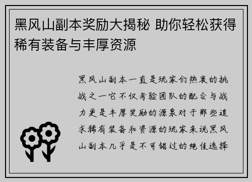 黑风山副本奖励大揭秘 助你轻松获得稀有装备与丰厚资源