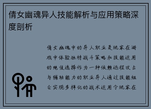 倩女幽魂异人技能解析与应用策略深度剖析