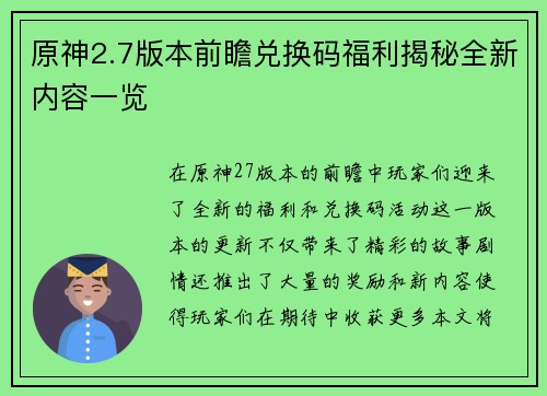 原神2.7版本前瞻兑换码福利揭秘全新内容一览