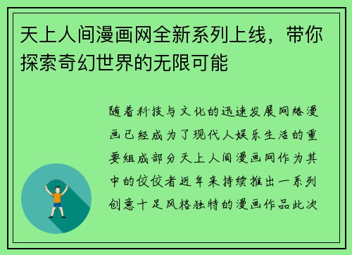 天上人间漫画网全新系列上线，带你探索奇幻世界的无限可能