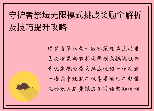 守护者祭坛无限模式挑战奖励全解析及技巧提升攻略