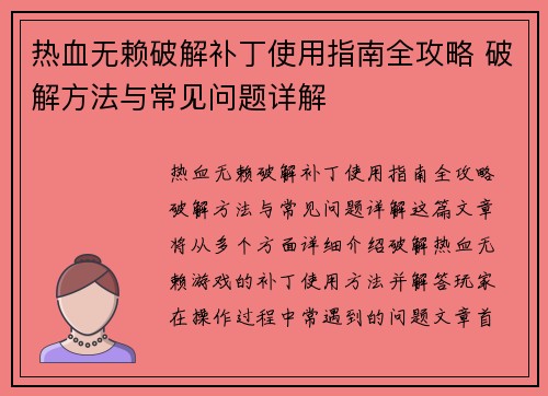 热血无赖破解补丁使用指南全攻略 破解方法与常见问题详解