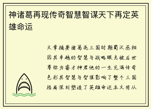神诸葛再现传奇智慧智谋天下再定英雄命运