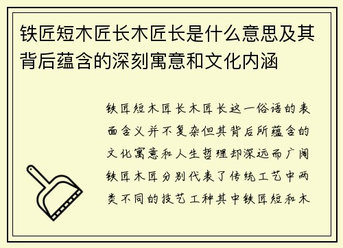 铁匠短木匠长木匠长是什么意思及其背后蕴含的深刻寓意和文化内涵 铁匠短木匠长木匠长是什么意思及其背后蕴含的深刻寓意和文化内涵