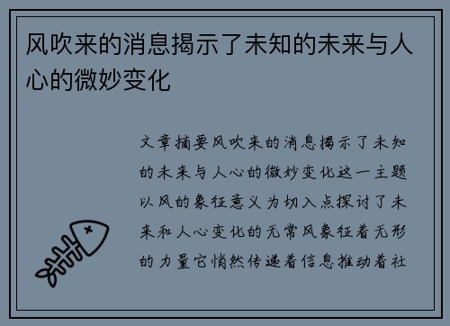 风吹来的消息揭示了未知的未来与人心的微妙变化 风吹来的消息揭示了未知的未来与人心的微妙变化