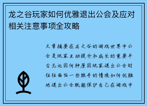 龙之谷玩家如何优雅退出公会及应对相关注意事项全攻略 龙之谷玩家如何优雅退出公会及应对相关注意事项全攻略
