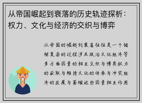 从帝国崛起到衰落的历史轨迹探析:权力、文化与经济的交织与博弈 从帝国崛起到衰落的历史轨迹探析:权力、文化与经济的交织与博弈