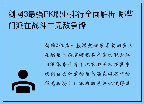 剑网3最强PK职业排行全面解析 哪些门派在战斗中无敌争锋
