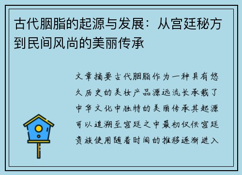 古代胭脂的起源与发展：从宫廷秘方到民间风尚的美丽传承