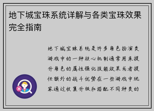 地下城宝珠系统详解与各类宝珠效果完全指南