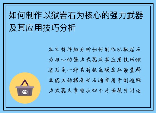 如何制作以狱岩石为核心的强力武器及其应用技巧分析