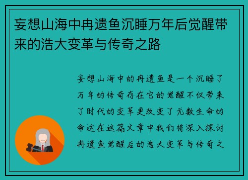 妄想山海中冉遗鱼沉睡万年后觉醒带来的浩大变革与传奇之路