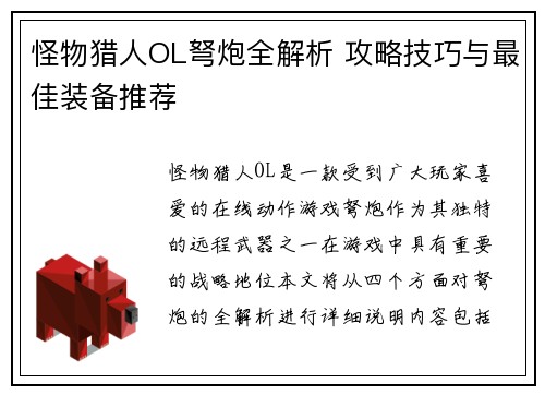 怪物猎人OL弩炮全解析 攻略技巧与最佳装备推荐 怪物猎人OL弩炮全解析 攻略技巧与最佳装备推荐
