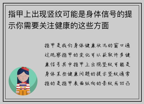 指甲上出现竖纹可能是身体信号的提示你需要关注健康的这些方面