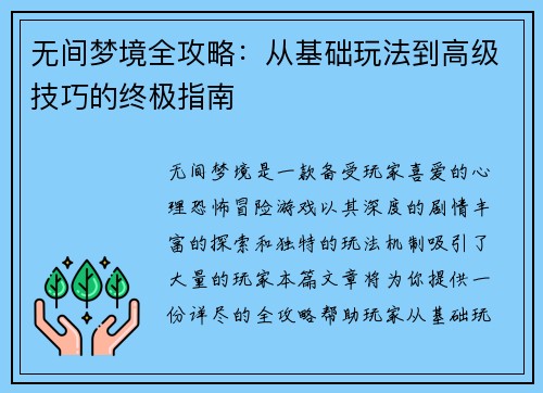 无间梦境全攻略：从基础玩法到高级技巧的终极指南