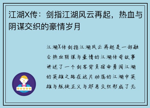 江湖X传：剑指江湖风云再起，热血与阴谋交织的豪情岁月