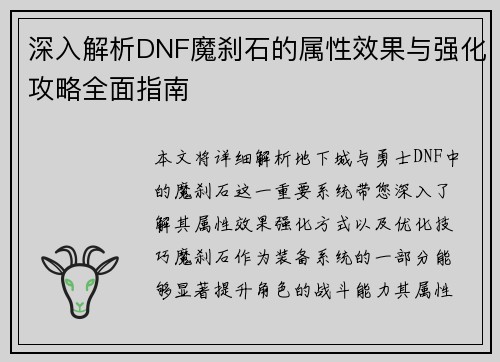 深入解析DNF魔刹石的属性效果与强化攻略全面指南