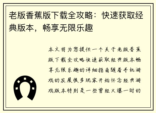 老版香蕉版下载全攻略：快速获取经典版本，畅享无限乐趣
