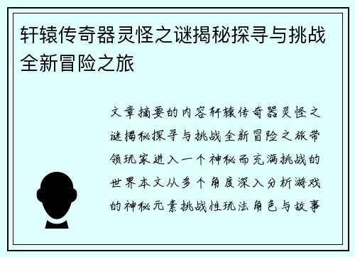 轩辕传奇器灵怪之谜揭秘探寻与挑战全新冒险之旅 轩辕传奇器灵怪之谜揭秘探寻与挑战全新冒险之旅