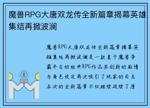 魔兽RPG大唐双龙传全新篇章揭幕英雄集结再掀波澜