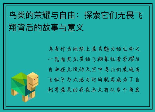 鸟类的荣耀与自由：探索它们无畏飞翔背后的故事与意义
