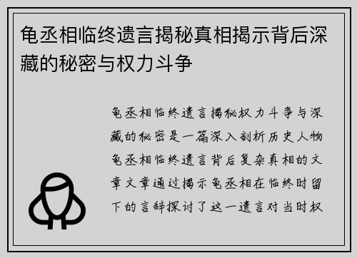 龟丞相临终遗言揭秘真相揭示背后深藏的秘密与权力斗争