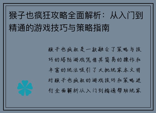 猴子也疯狂攻略全面解析:从入门到精通的游戏技巧与策略指南 猴子也疯狂攻略全面解析:从入门到精通的游戏技巧与策略指南