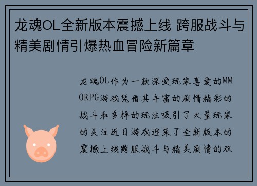 龙魂OL全新版本震撼上线 跨服战斗与精美剧情引爆热血冒险新篇章 龙魂OL全新版本震撼上线 跨服战斗与精美剧情引爆热血冒险新篇章