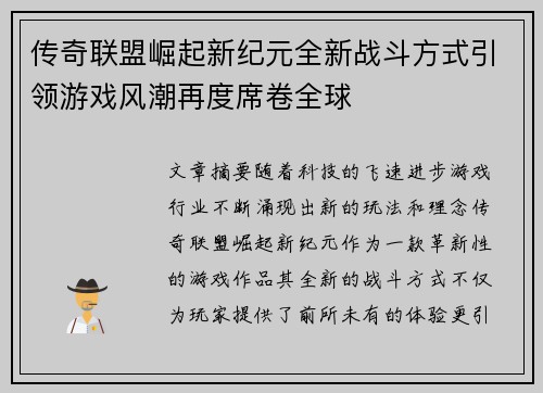 传奇联盟崛起新纪元全新战斗方式引领游戏风潮再度席卷全球