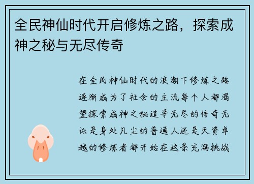 全民神仙时代开启修炼之路，探索成神之秘与无尽传奇
