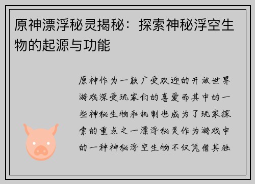 原神漂浮秘灵揭秘：探索神秘浮空生物的起源与功能