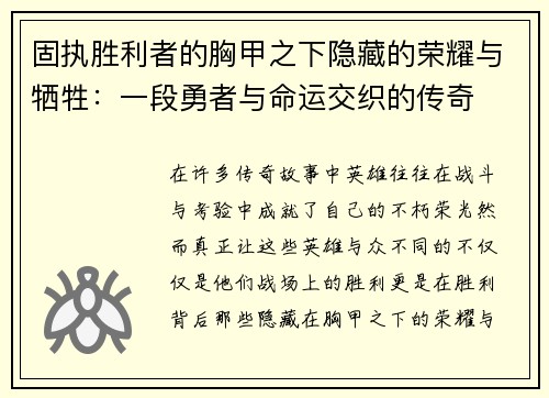固执胜利者的胸甲之下隐藏的荣耀与牺牲：一段勇者与命运交织的传奇